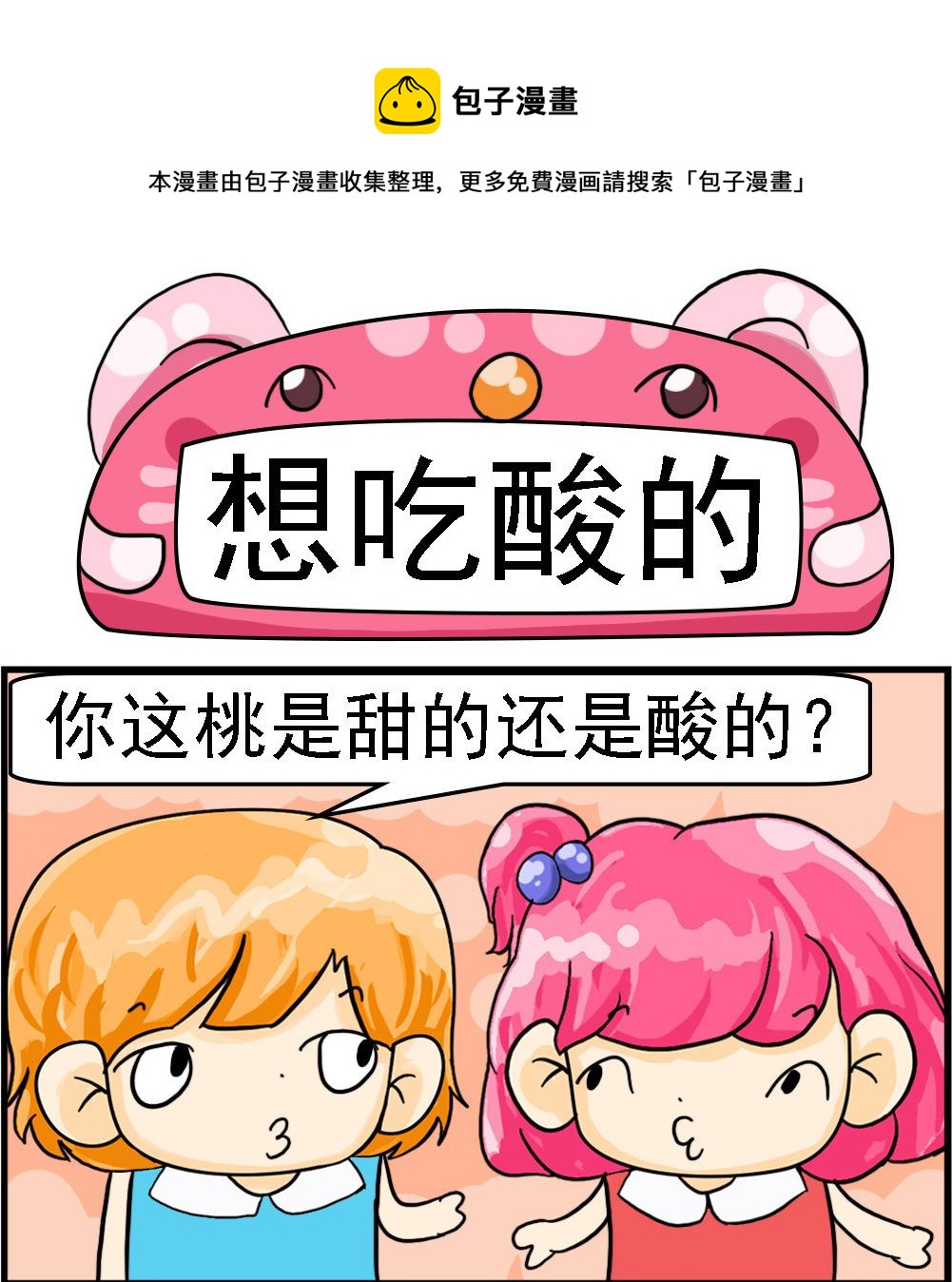 第081话 想吃酸的-第81话