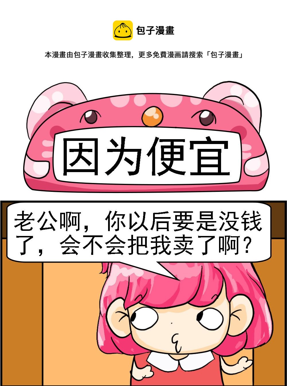 第085话 因为便宜-第85话