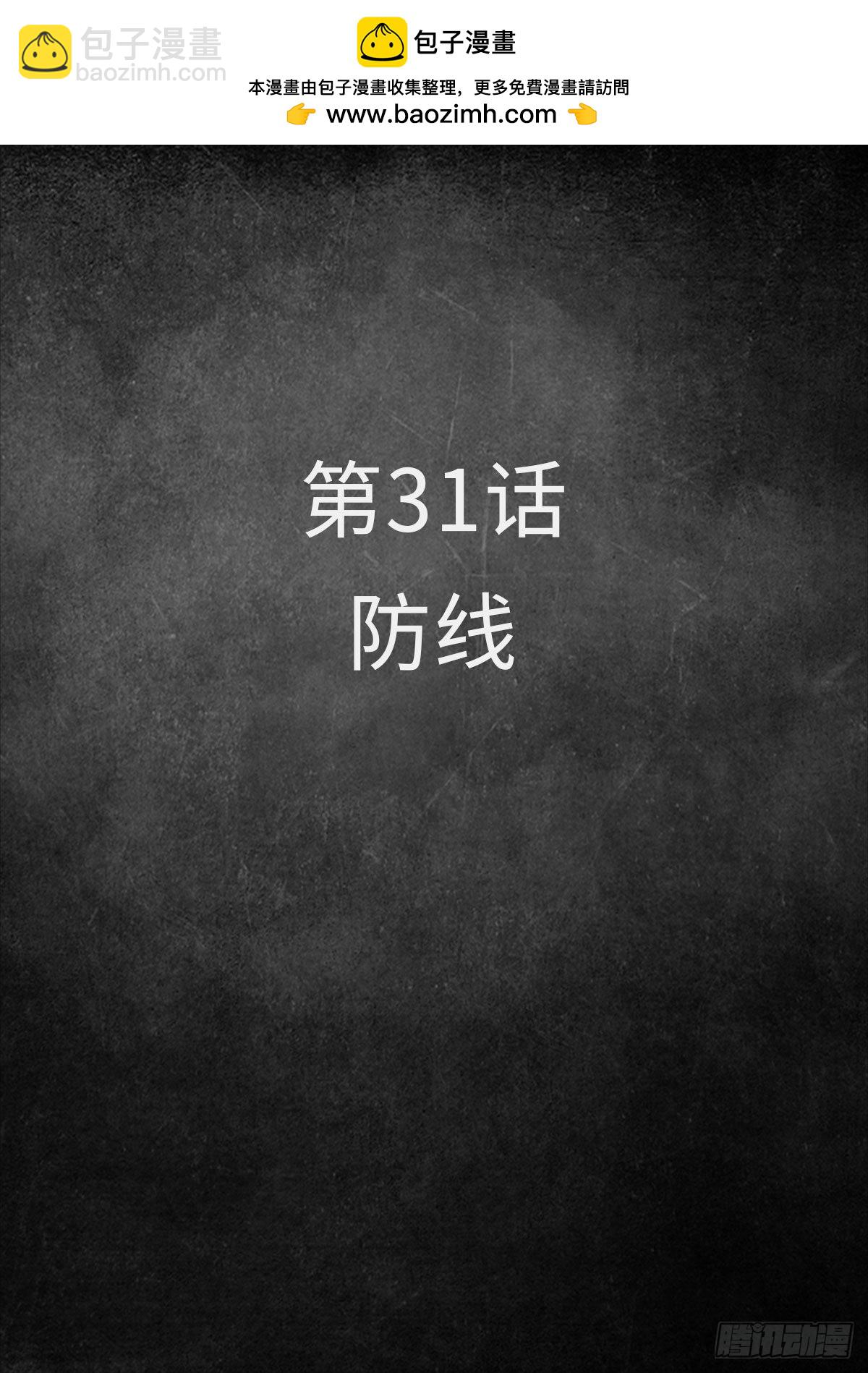 31 防线（1）-第97话