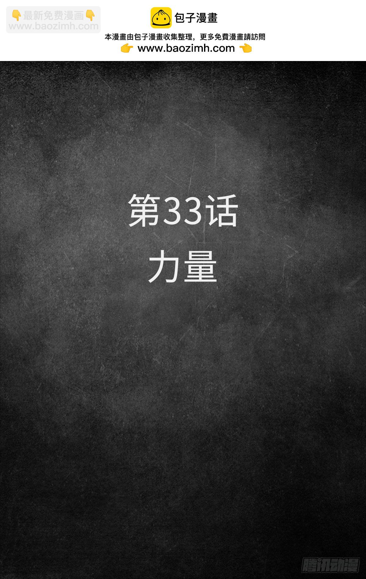 33 力量-第103话