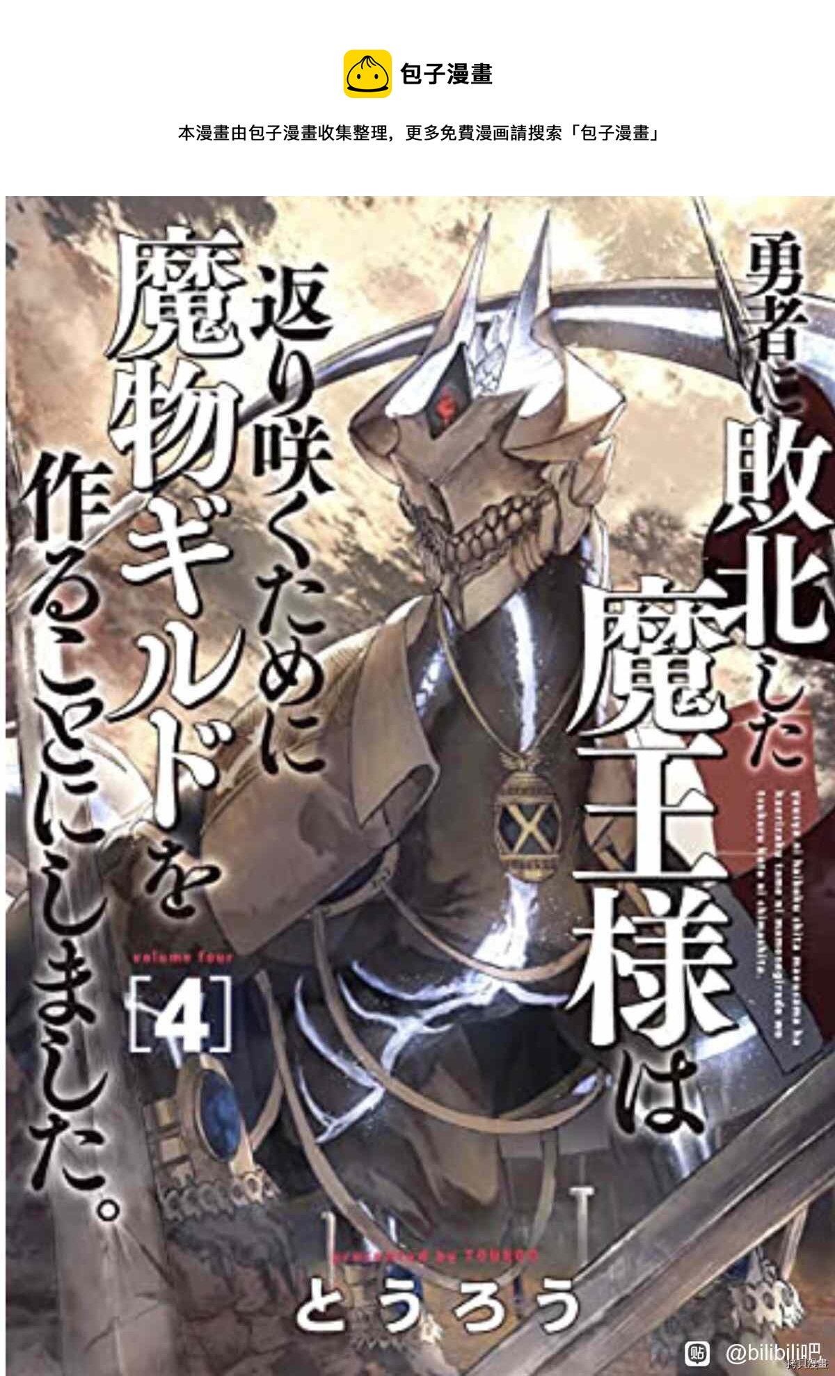 敗給勇者的魔王爲了東山再起決定建立魔物工會。 - 第35話 - 1