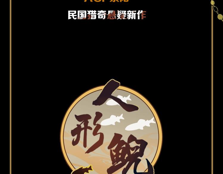 新作预热 民国猎奇悬疑-第109话