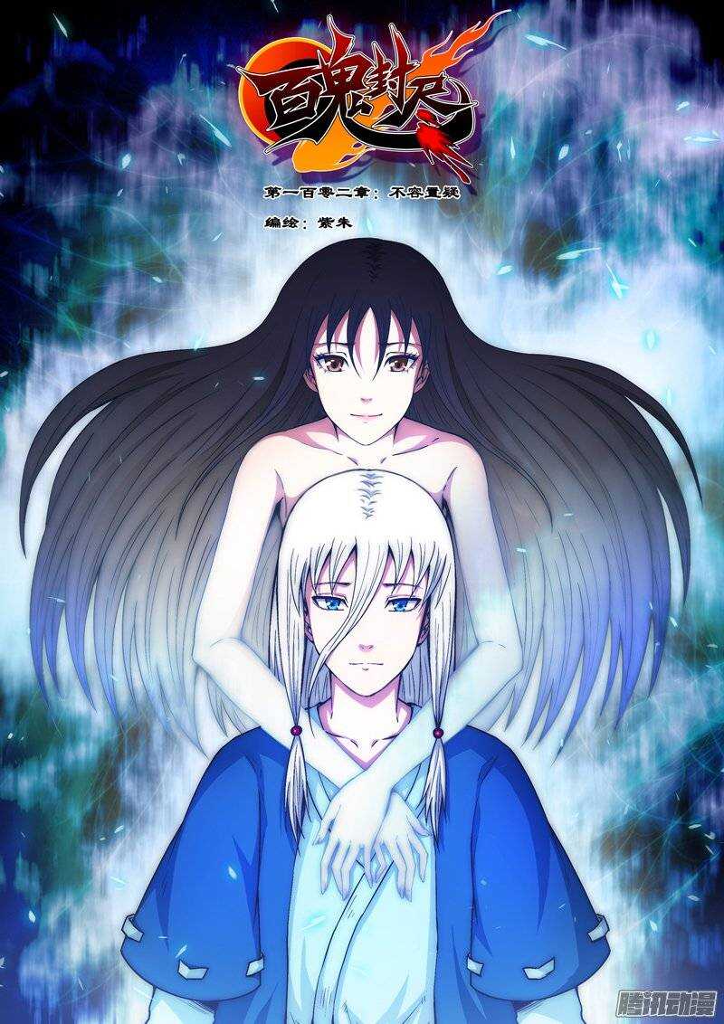 第一百零二章：不容置疑-第103话