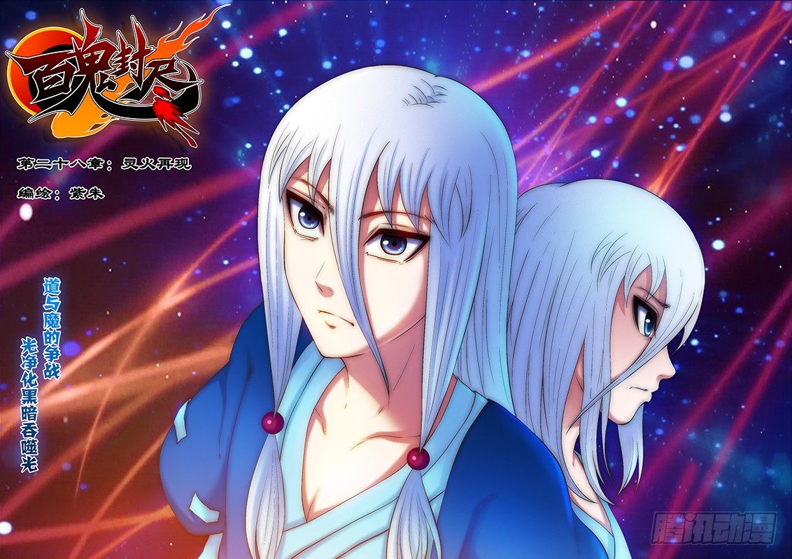 第二十八章：灵火再现-第29话