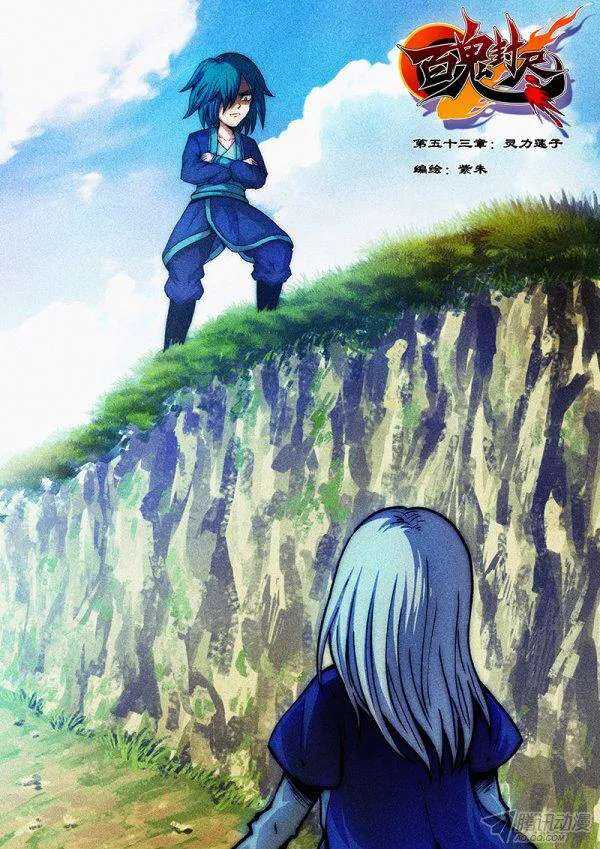 第五十三章：灵力莲子-第55话