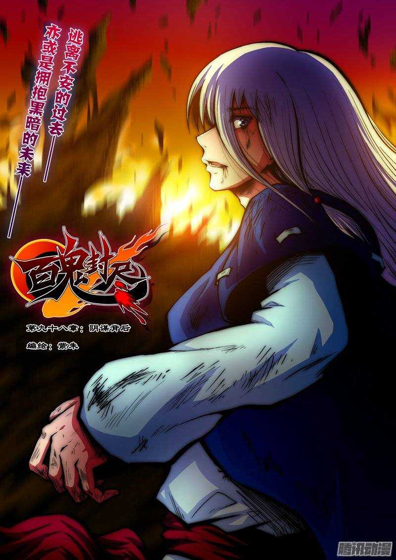 第九十八章：阴谋背后-第99话