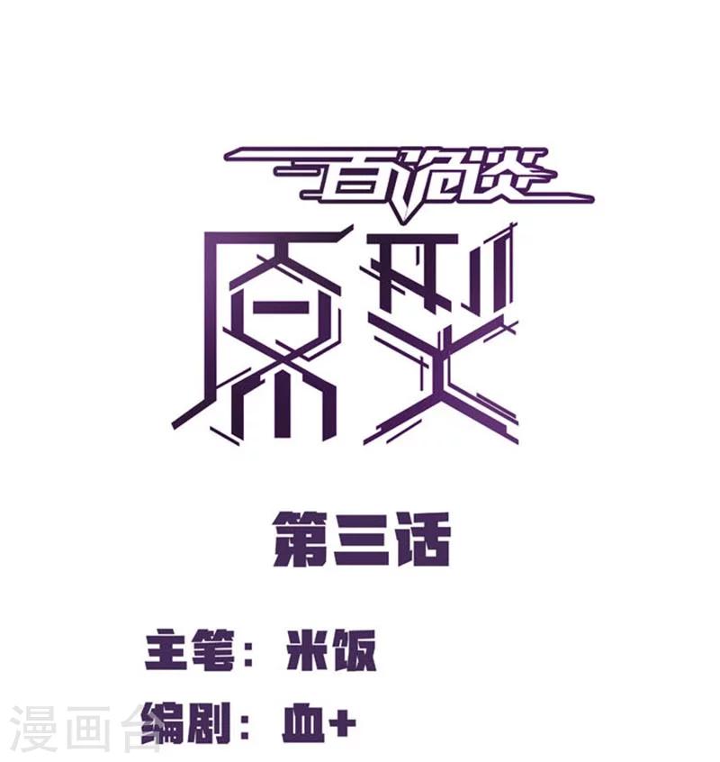 第2话3 原型(1/2)-第7话