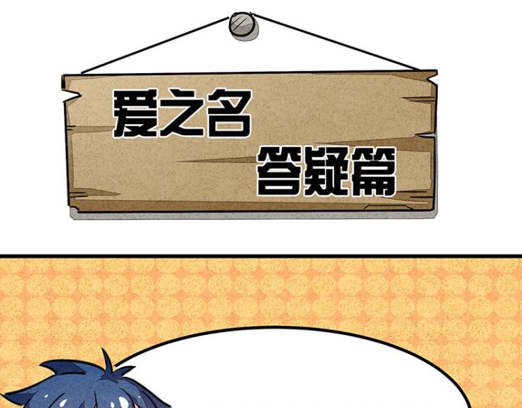 完结答疑篇(1/2)-第75话