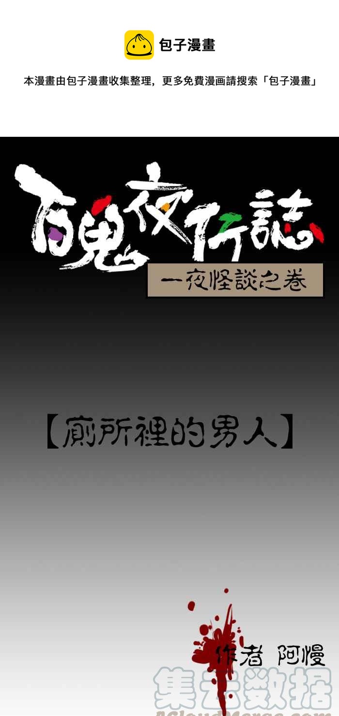 百鬼夜行志・一夜怪谈之卷 - [第1话] 厕所里的男人 - 1