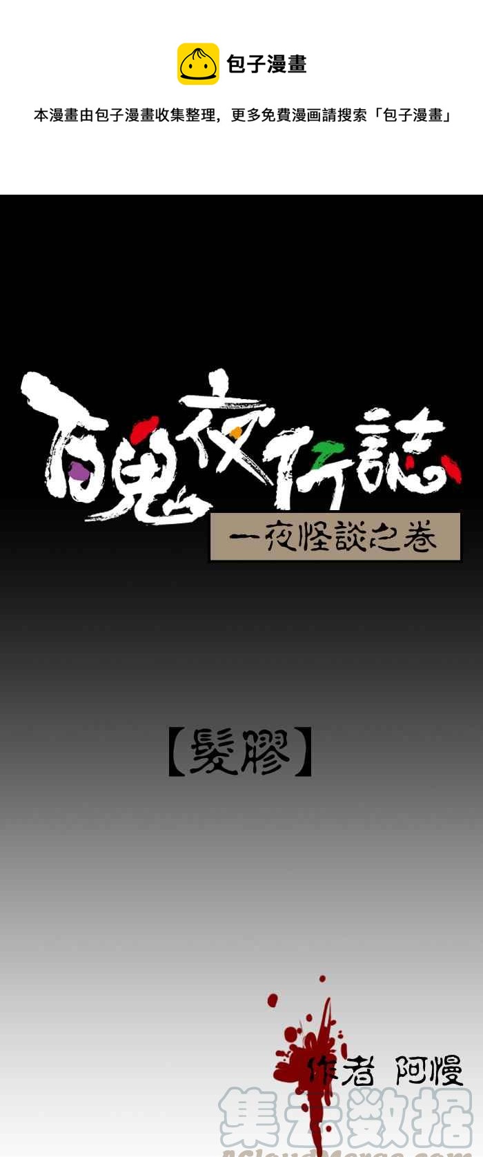 百鬼夜行志・一夜怪談之卷 - [第103話] 髮膠 - 1