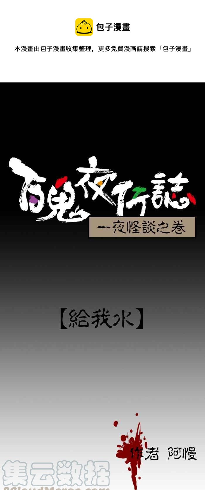 百鬼夜行志・一夜怪談之卷 - [第105話] 給我水 - 1