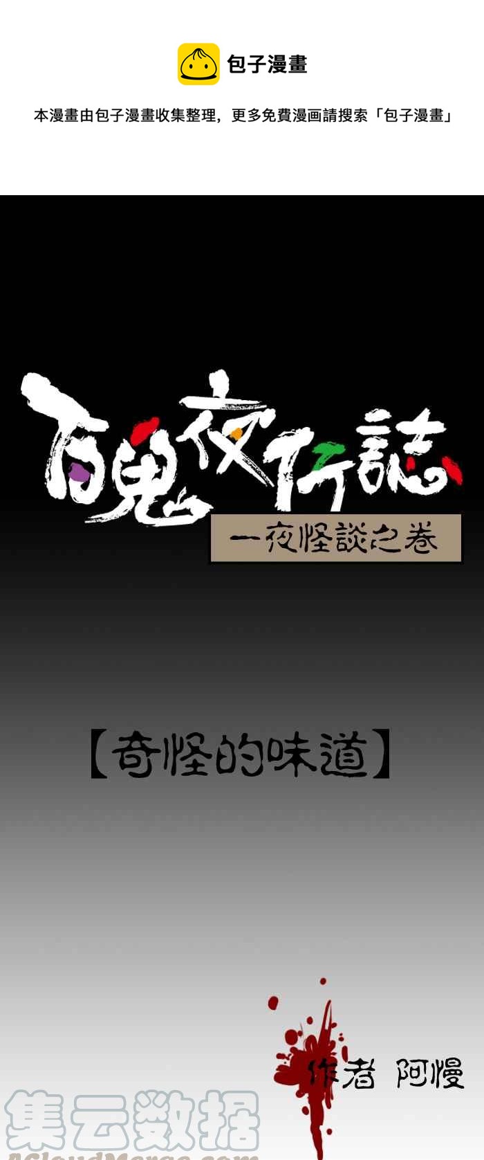 百鬼夜行志・一夜怪談之卷 - [第111話] 奇怪的味道 - 1