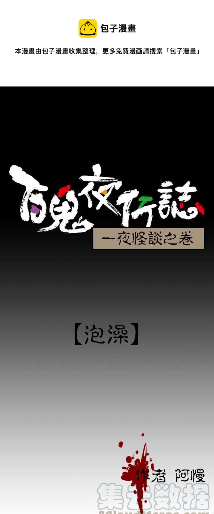 百鬼夜行志・一夜怪談之卷 - [第115話] 泡澡 - 1