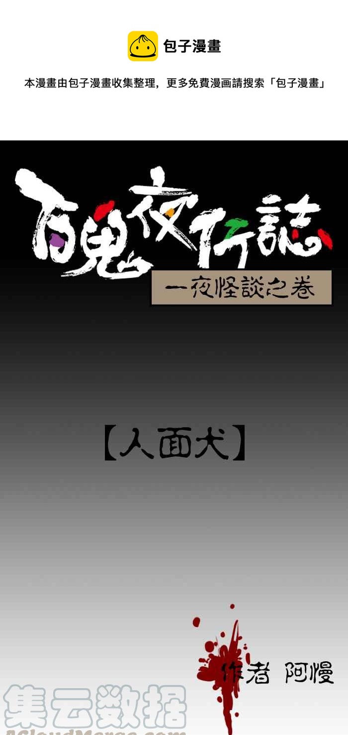 百鬼夜行志・一夜怪談之卷 - [第13話] 人面犬 - 1