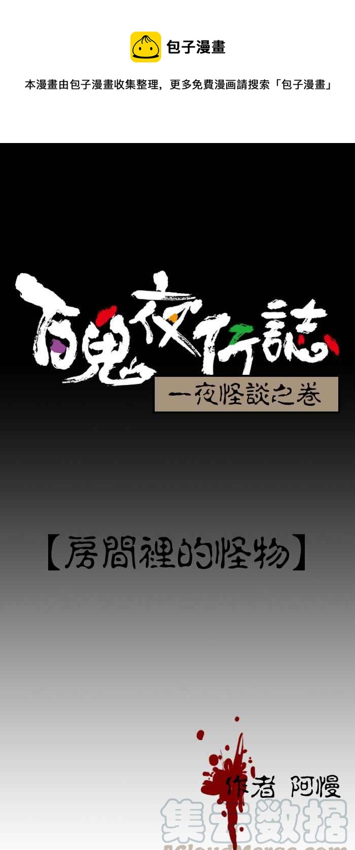 百鬼夜行志・一夜怪談之卷 - [第149話] 房間裡的怪物 - 1