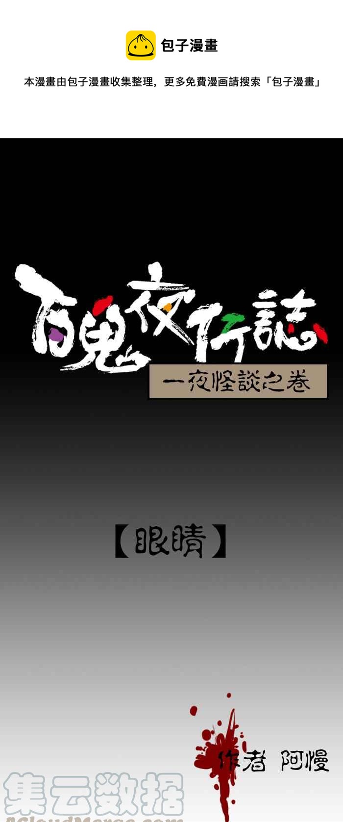 百鬼夜行志・一夜怪談之卷 - [第187話] 眼睛 - 1