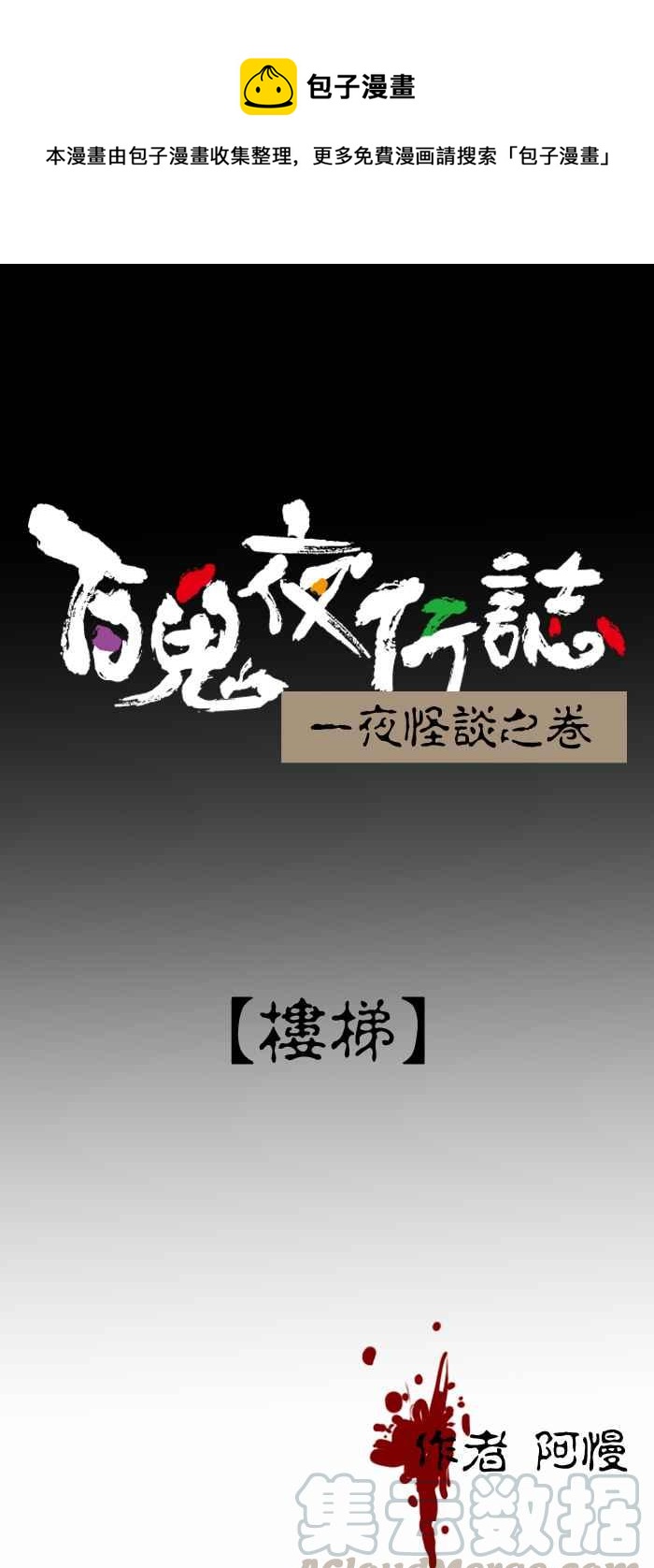 百鬼夜行志・一夜怪谈之卷 - [第225话] 楼梯 - 1