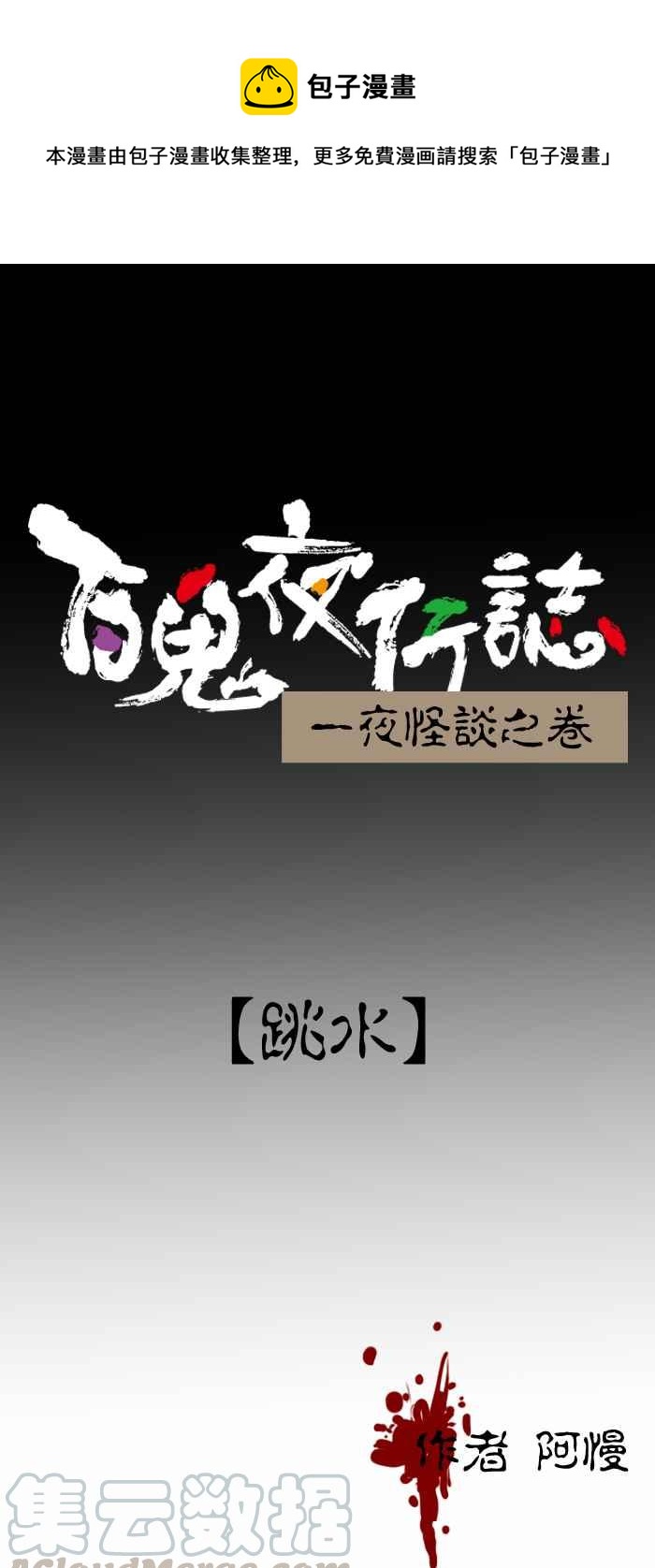 百鬼夜行志・一夜怪谈之卷 - [第229话] 跳水 - 1