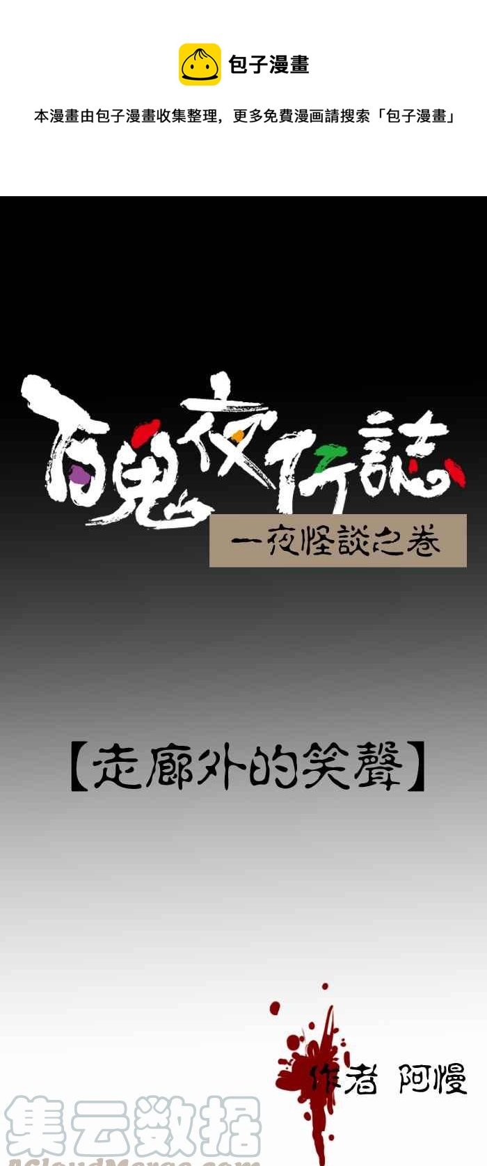 百鬼夜行志・一夜怪談之卷 - [第301話] 走廊外的笑聲 - 1