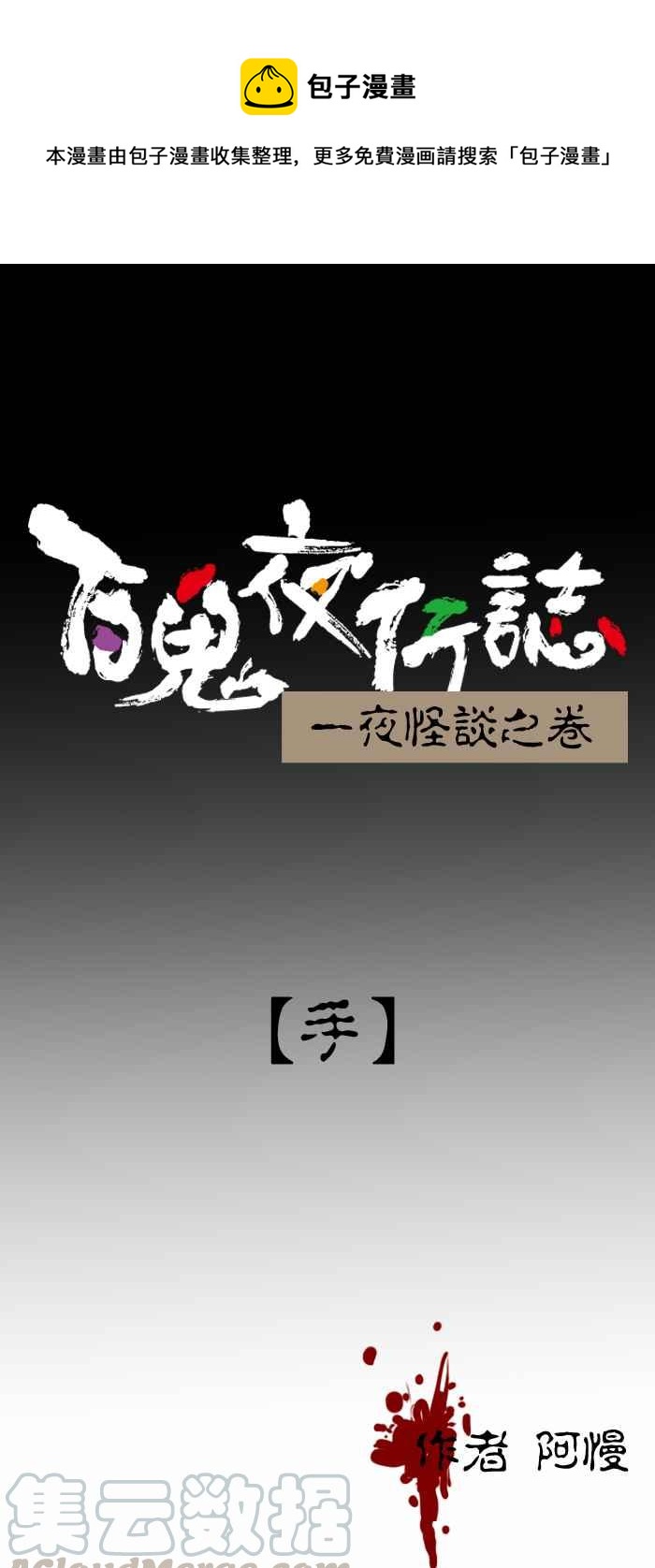 百鬼夜行志・一夜怪談之卷 - [第305話] 手 - 1