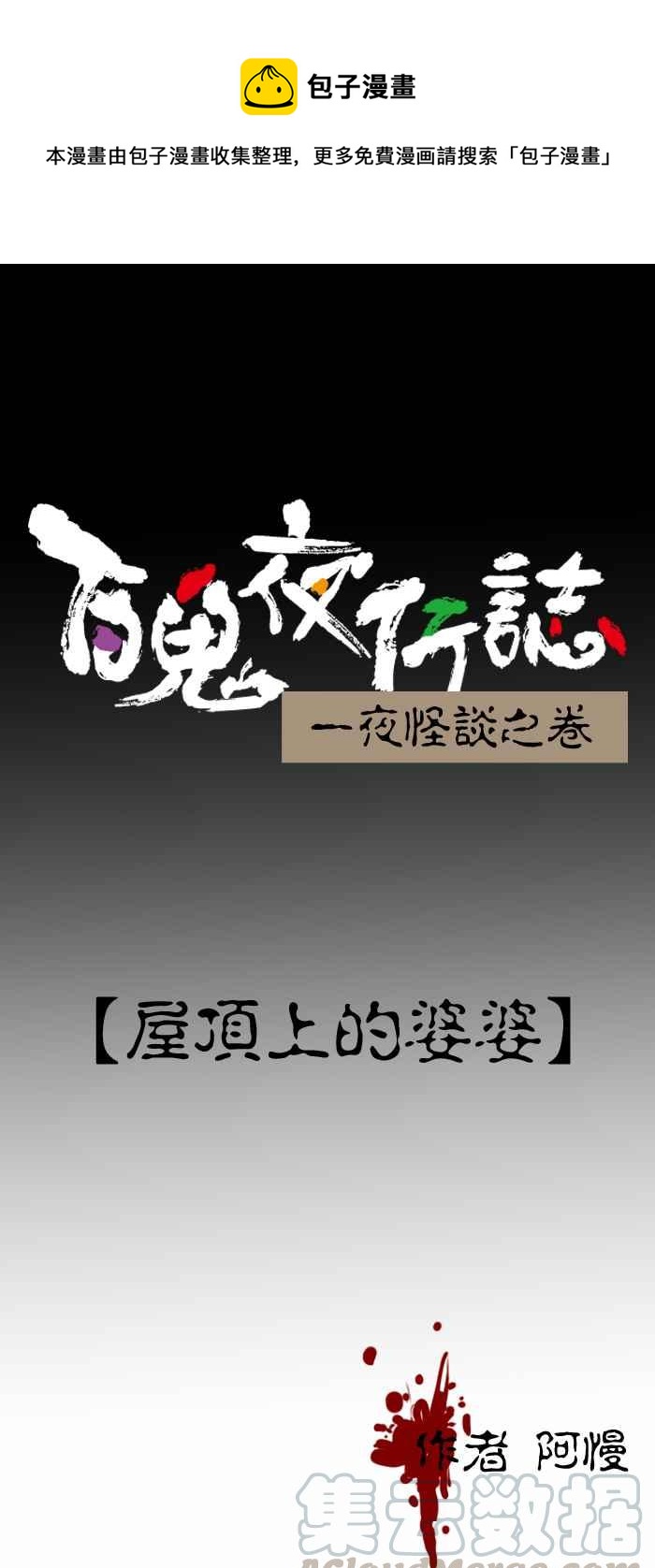 百鬼夜行志・一夜怪談之卷 - [第391話] 屋頂上的婆婆 - 1