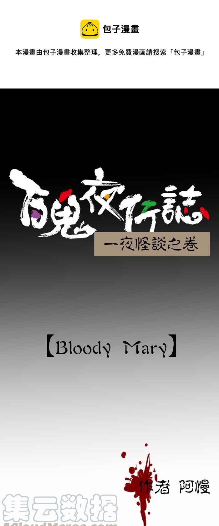 百鬼夜行志・一夜怪談之卷 - [第399話] Bloody Mary - 1
