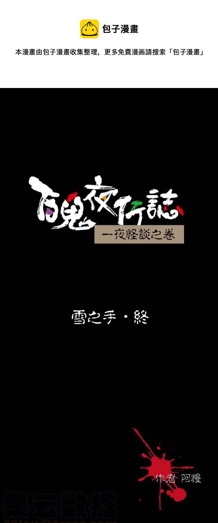 百鬼夜行志・一夜怪談之卷 - [第435話] 雪之手‧終 - 1