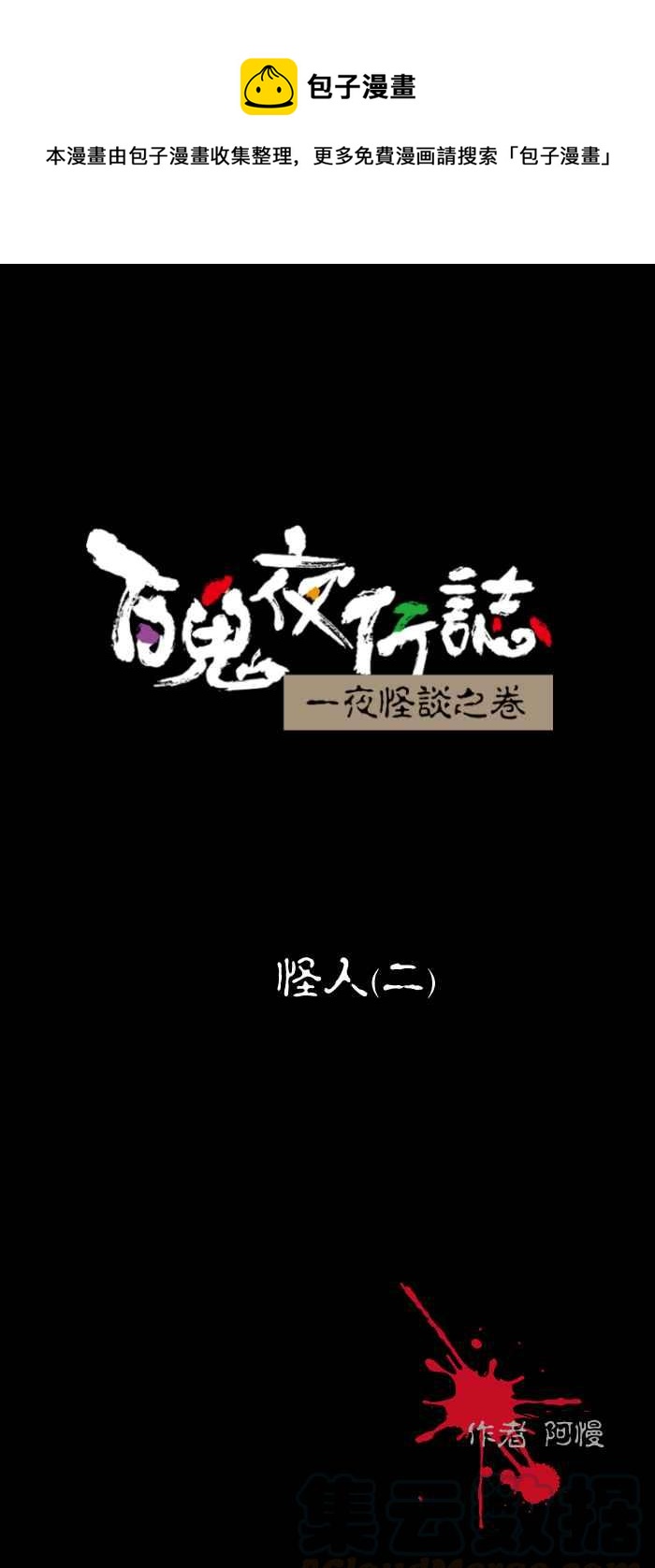 百鬼夜行志・一夜怪談之卷 - [第439話] 怪人(二) - 1