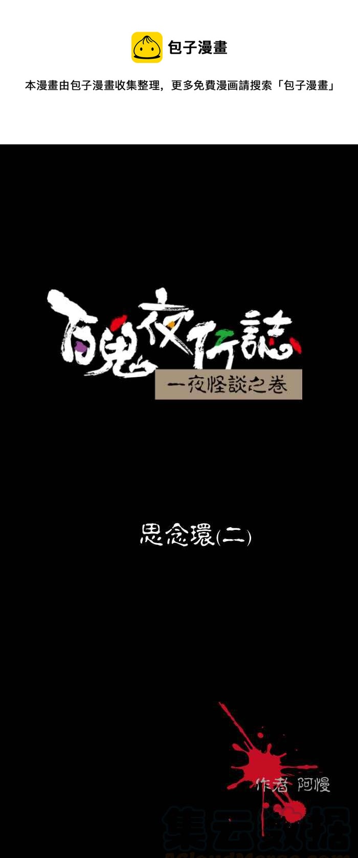 百鬼夜行志・一夜怪談之卷 - [第445話] 思念環（二） - 1