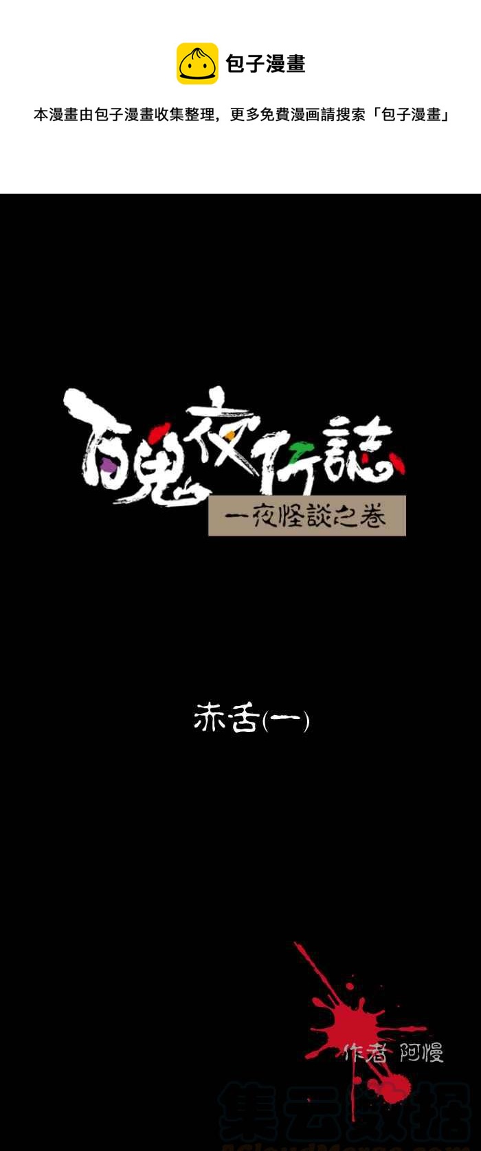 百鬼夜行志・一夜怪談之卷 - [第447話] 赤舌(一) - 1