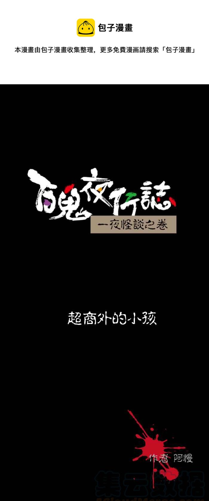 百鬼夜行志・一夜怪谈之卷 - [第455话] 超商外的小孩 - 1