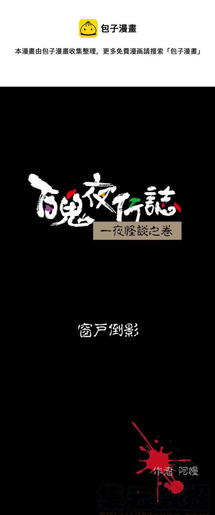 百鬼夜行志・一夜怪談之卷 - [第473話] 窗戶倒影 - 1