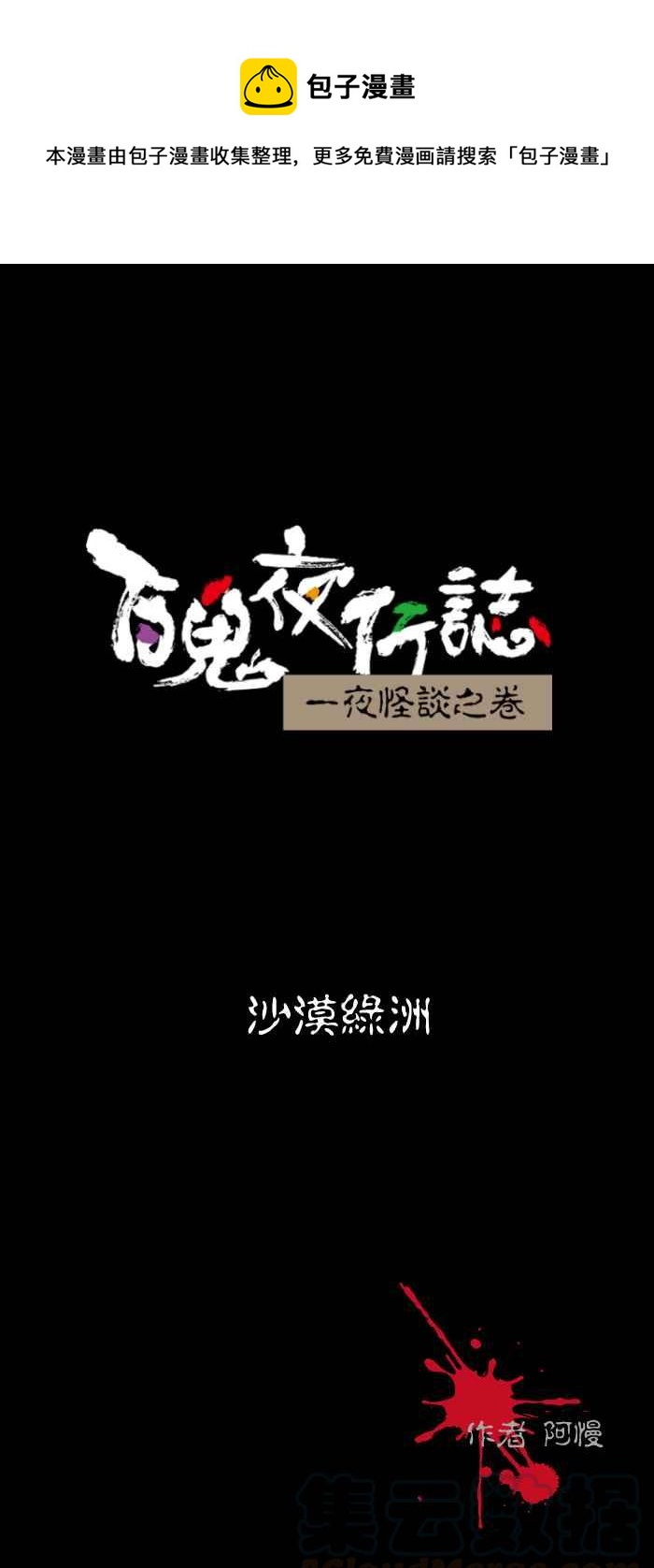 百鬼夜行志・一夜怪談之卷 - [第481話] 沙漠綠洲 - 1