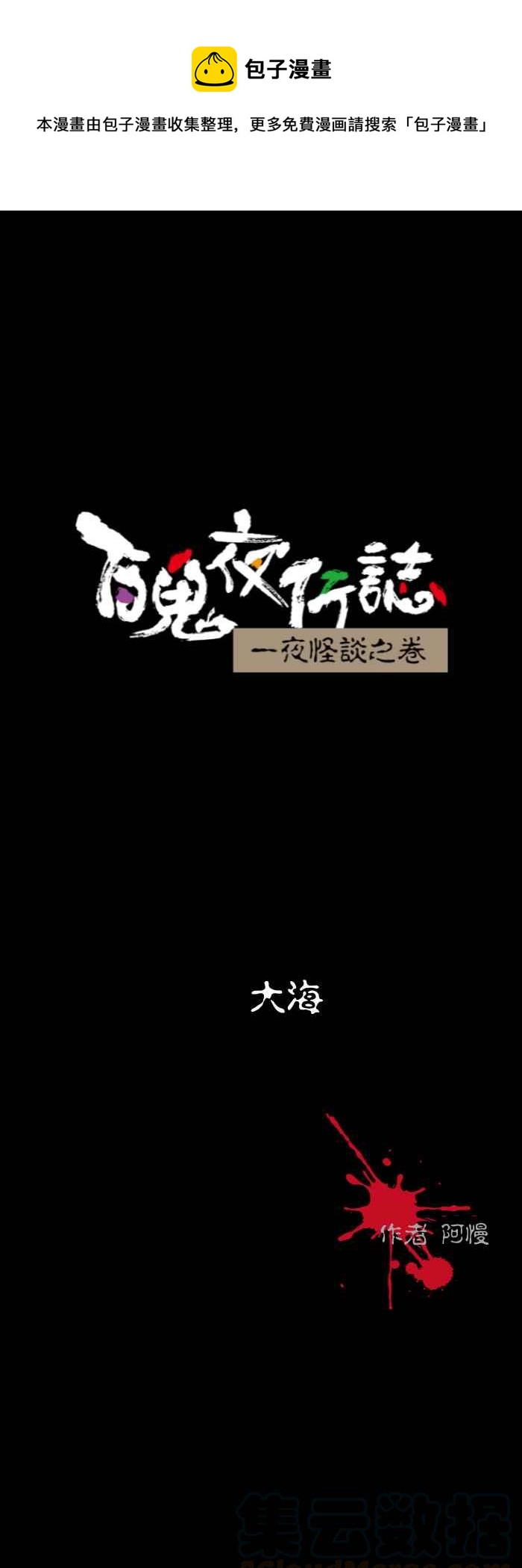 百鬼夜行志・一夜怪談之卷 - [第523話] 大海 - 1