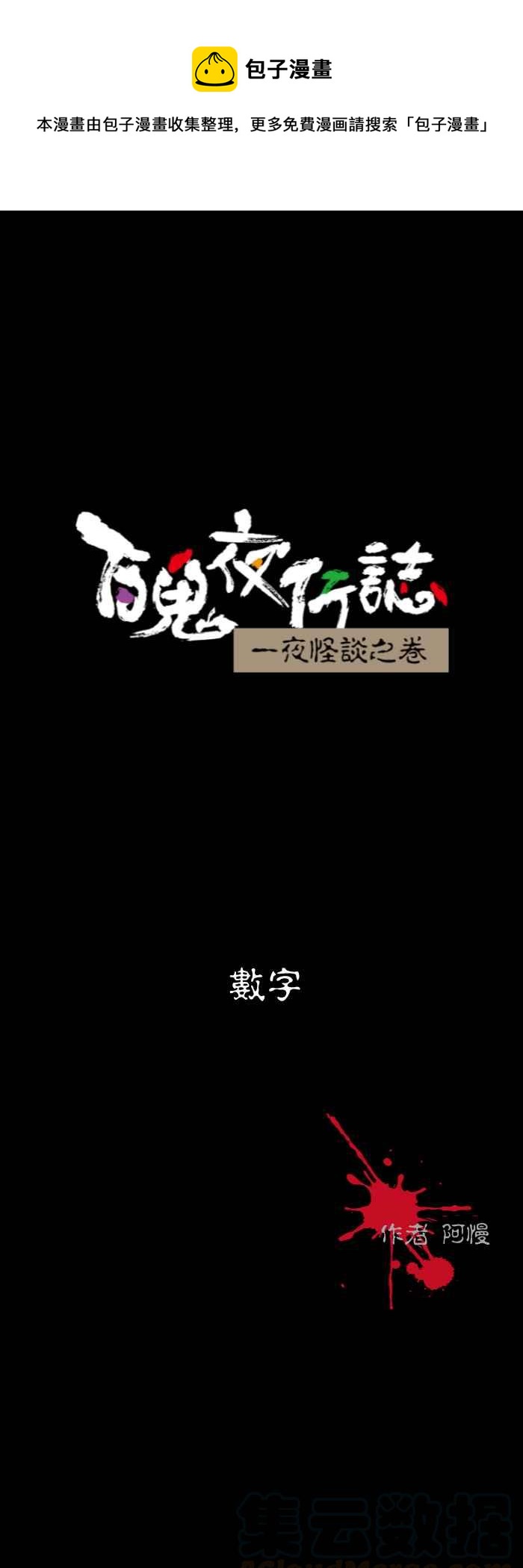 百鬼夜行志・一夜怪談之卷 - [第525話] 數字 - 1