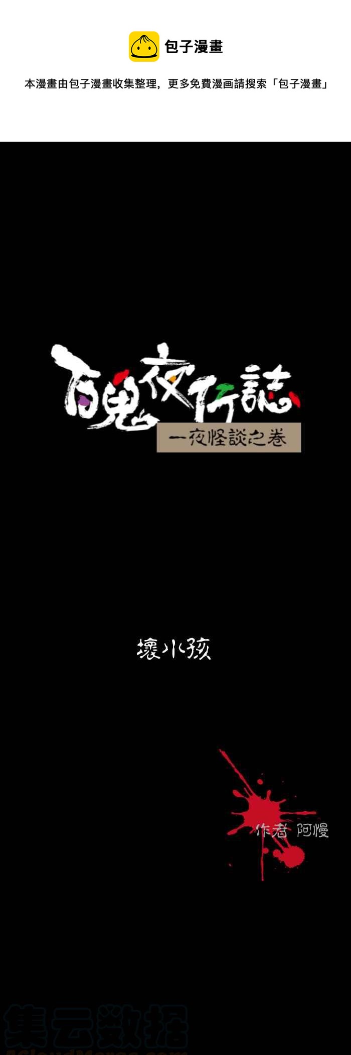 百鬼夜行志・一夜怪談之卷 - [第537話] 壞小孩 - 1