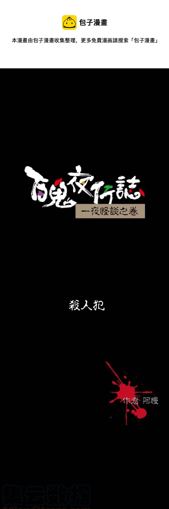 百鬼夜行志・一夜怪談之卷 - [第543話] 殺人犯 - 1