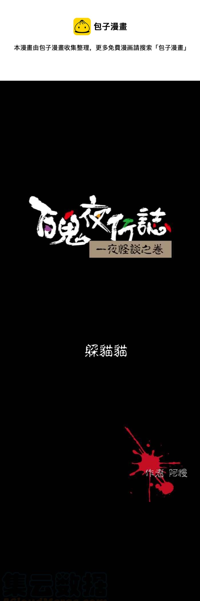 百鬼夜行志・一夜怪談之卷 - [第553話] 躲貓貓 - 1