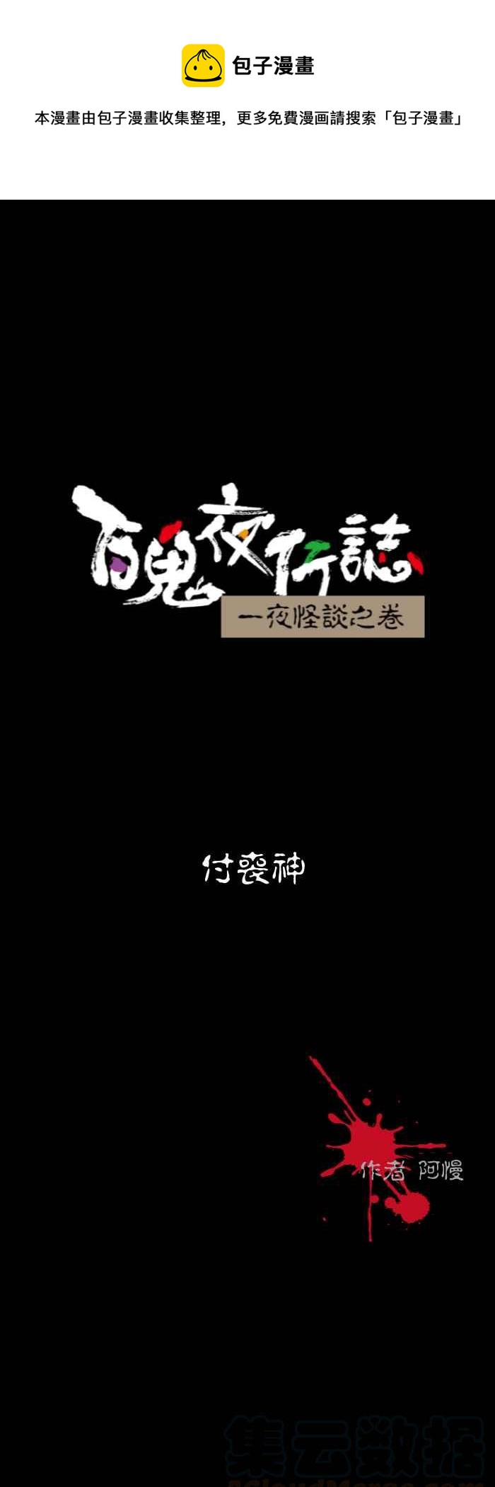 百鬼夜行志・一夜怪谈之卷 - [第557话] 付丧神 - 1