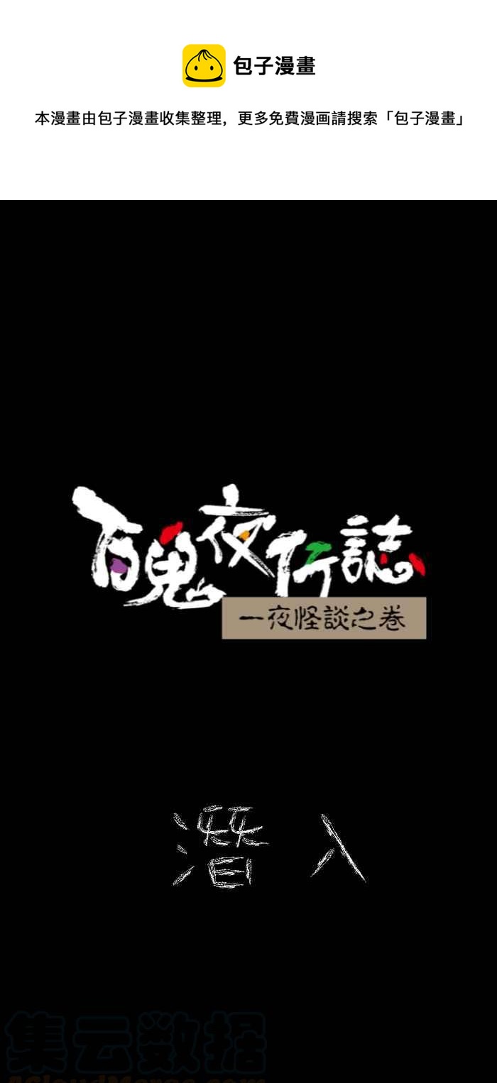 百鬼夜行志・一夜怪谈之卷 - [第619话] 潜入 - 1