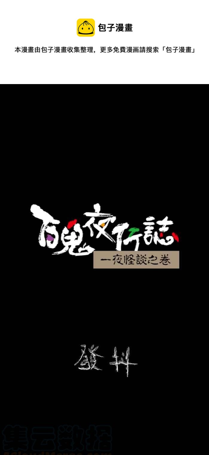 百鬼夜行志・一夜怪談之卷 - [第621話] 發抖 - 1