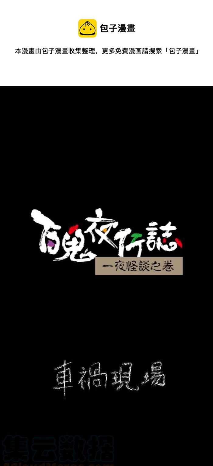 百鬼夜行志・一夜怪談之卷 - [第623話] 車禍現場 - 1