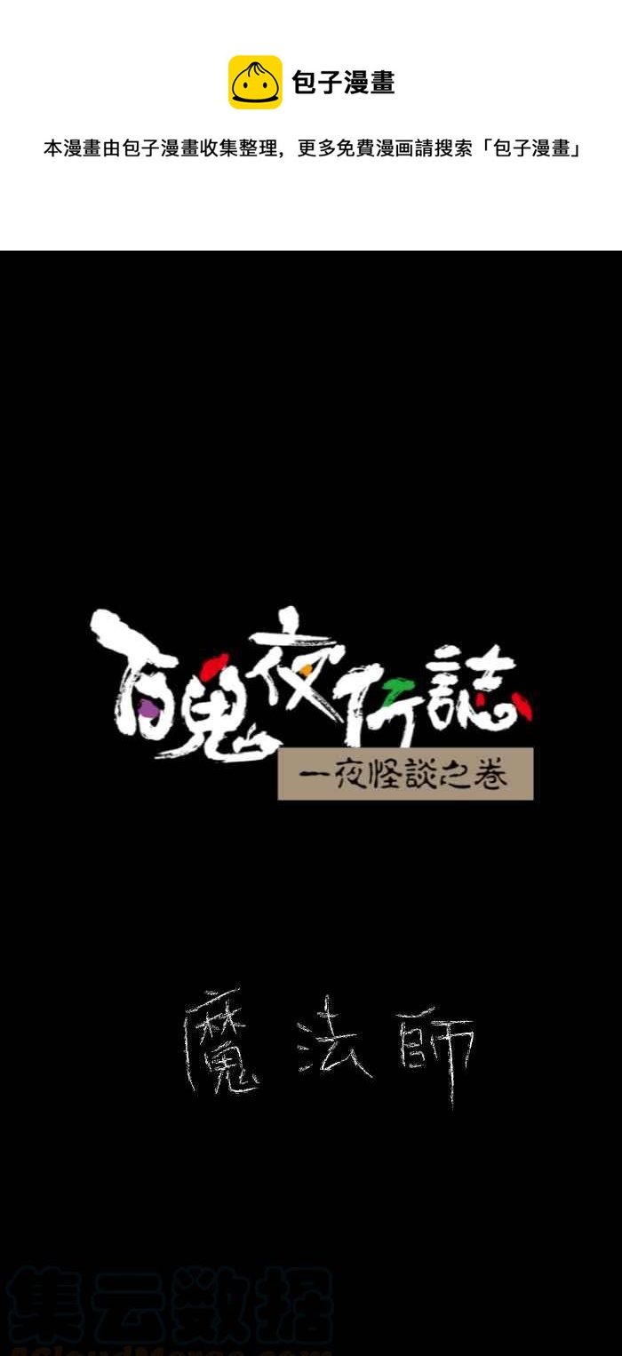 百鬼夜行志・一夜怪談之卷 - [第629話] 魔法師 - 1