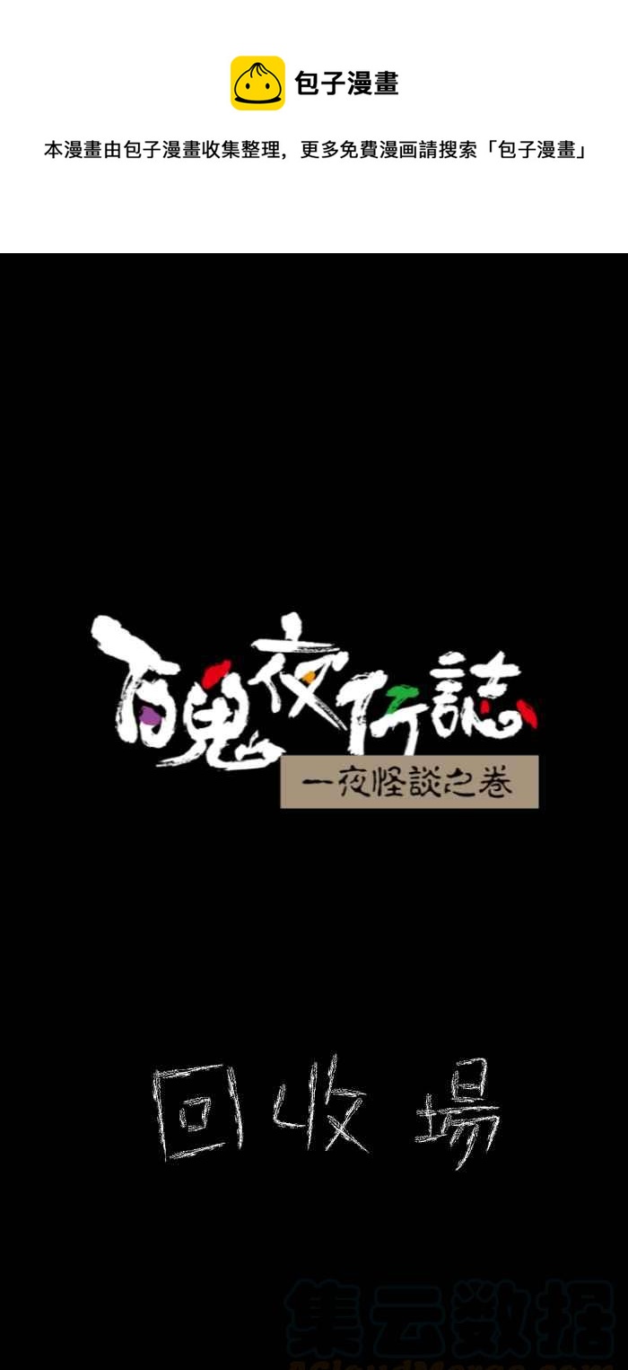 百鬼夜行志・一夜怪谈之卷 - [第631话] 回收场 - 1