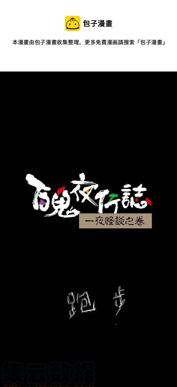 百鬼夜行志・一夜怪谈之卷 - [第635话] 跑步 - 1