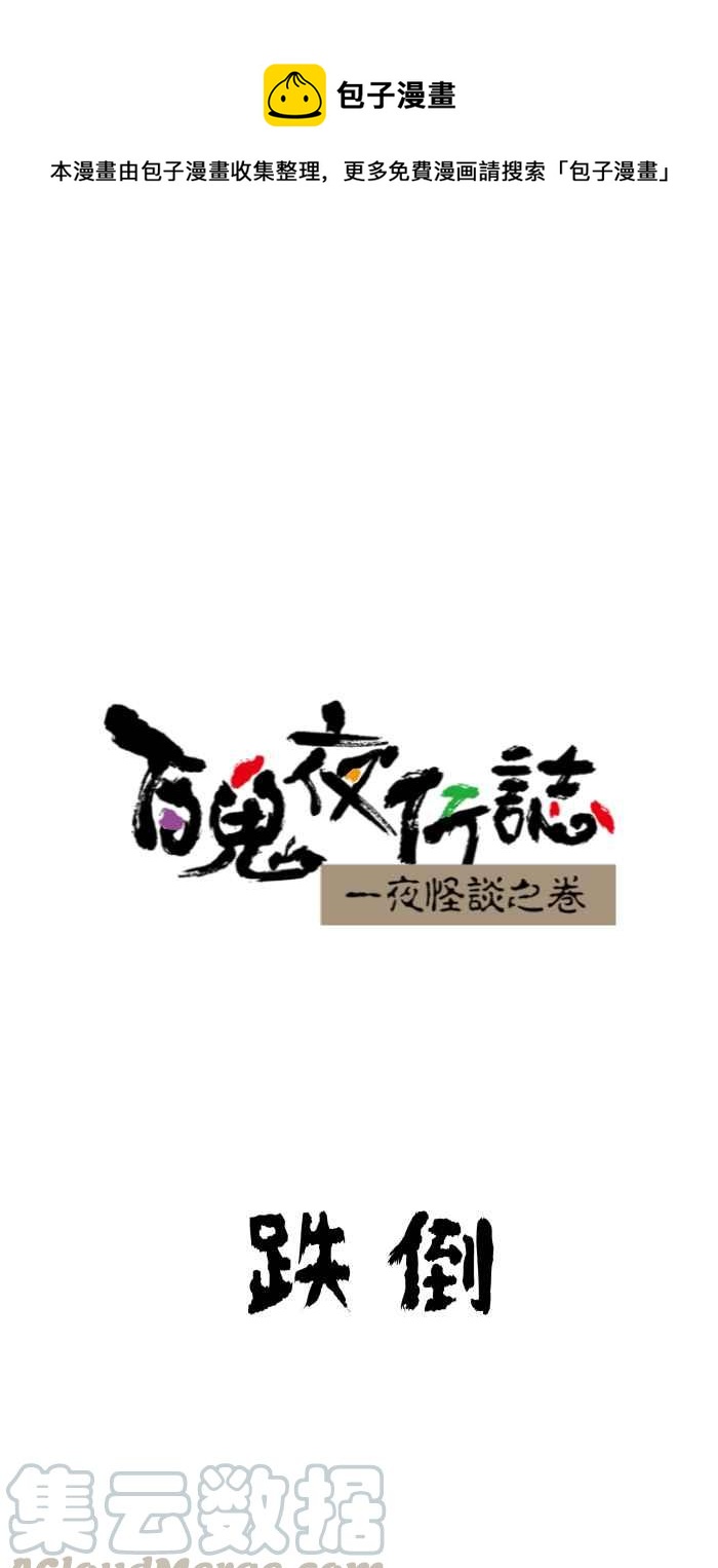 百鬼夜行志・一夜怪談之卷 - [第637話] 跌倒 - 1