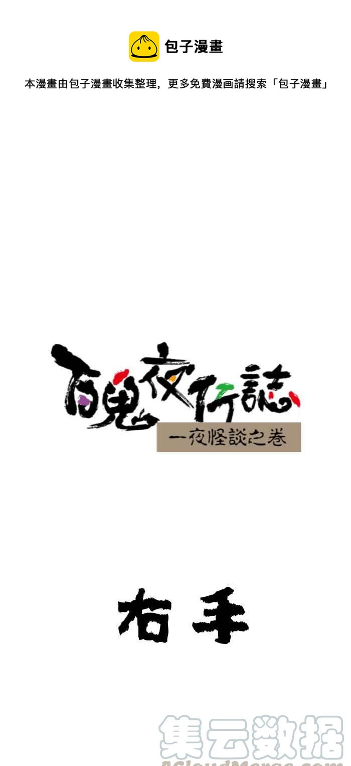 百鬼夜行志・一夜怪談之卷 - [第639話] 右手 - 1