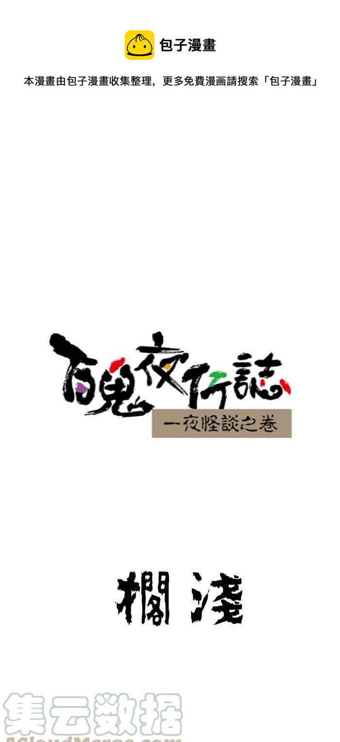 百鬼夜行志・一夜怪談之卷 - [第645話] 擱淺 - 1