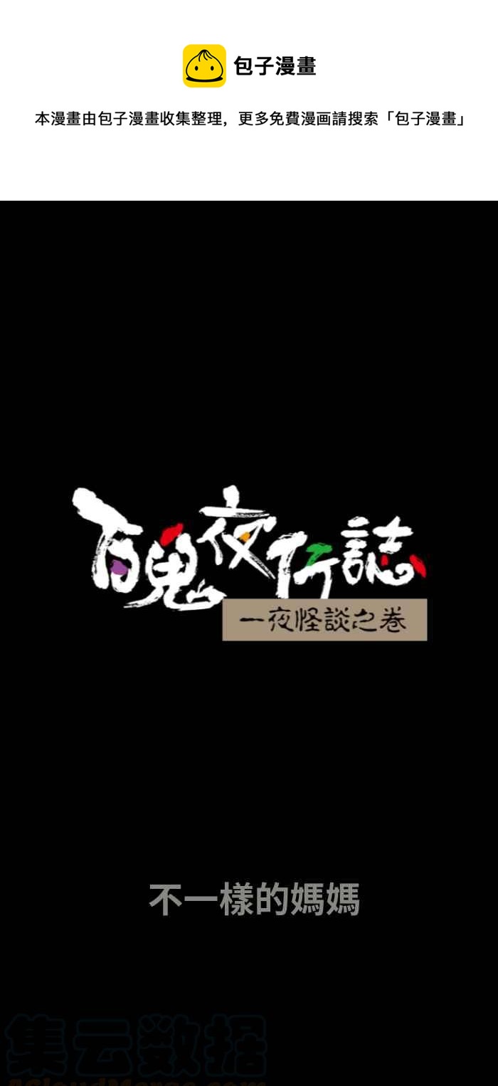 百鬼夜行志・一夜怪谈之卷 - [第649话] 不一样的妈妈 - 1