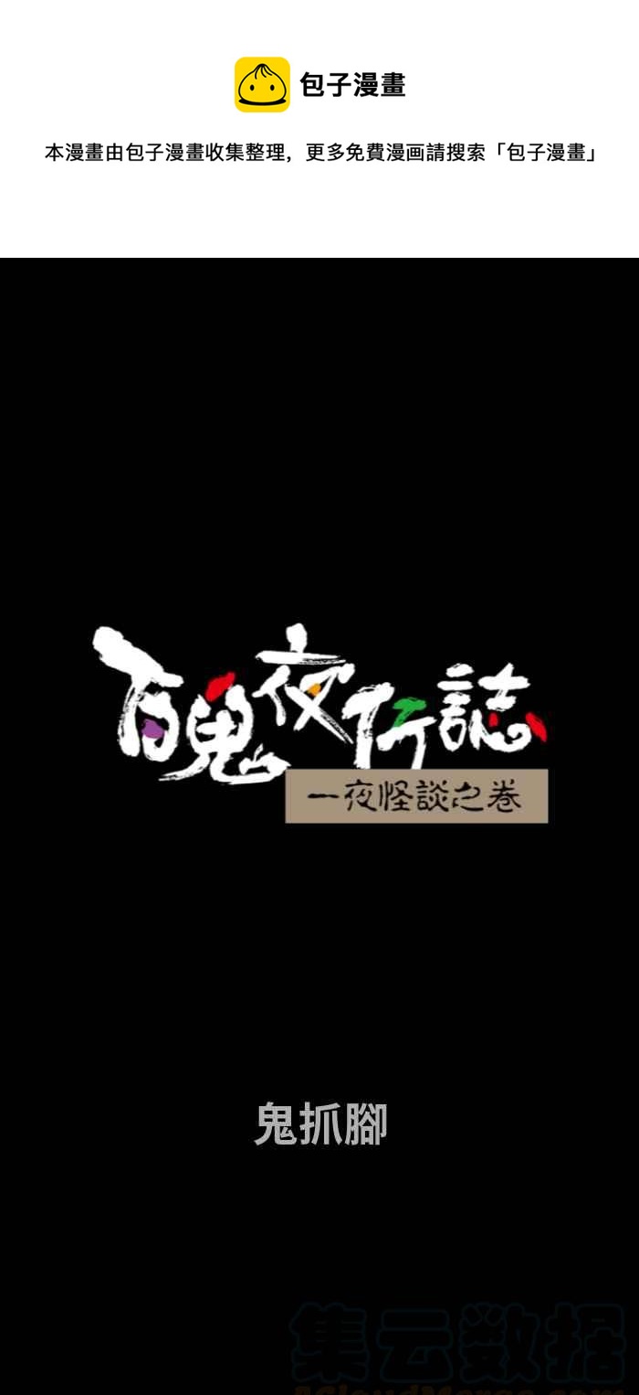 百鬼夜行志・一夜怪談之卷 - [第657話] 鬼抓腳 - 1